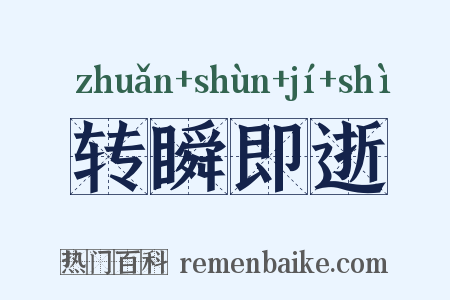转瞬即逝是什么意思的图片